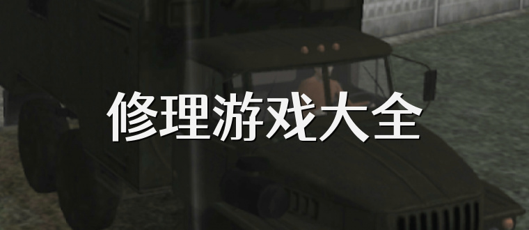 修理游戏大全