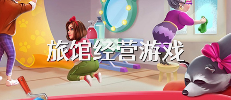 旅馆经营游戏