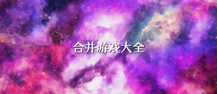 合并游戏大全