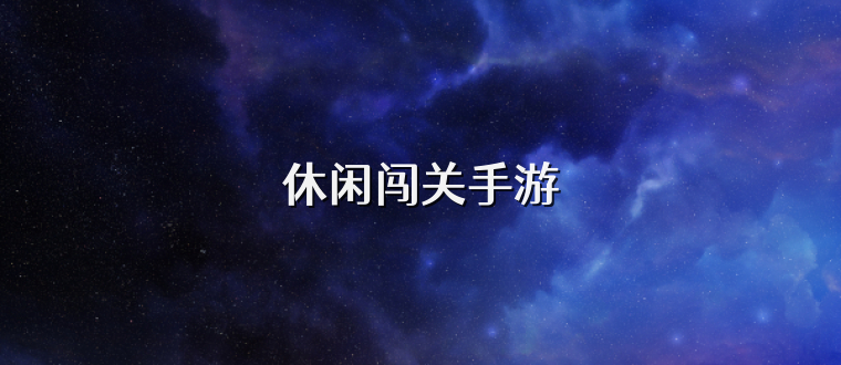 休闲闯关手游
