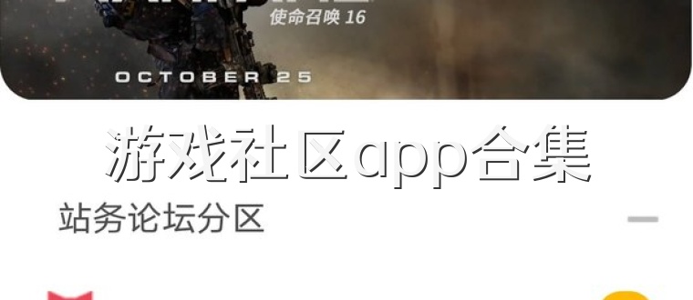 游戏社区app合集