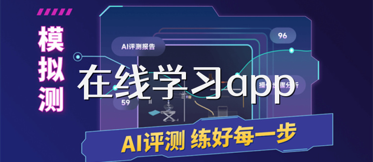 在线学习app