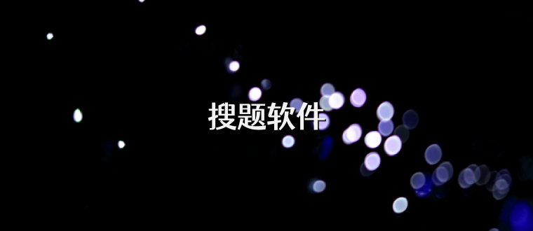 搜题软件