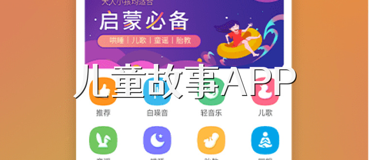 儿童故事APP