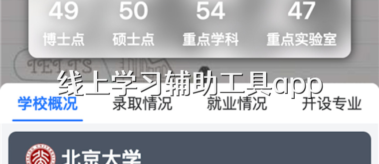 线上学习辅助工具app