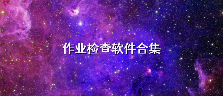 作业检查软件合集