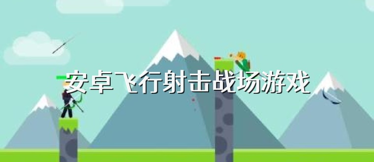 安卓飞行射击战场游戏