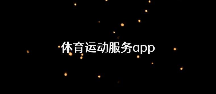 体育运动服务app