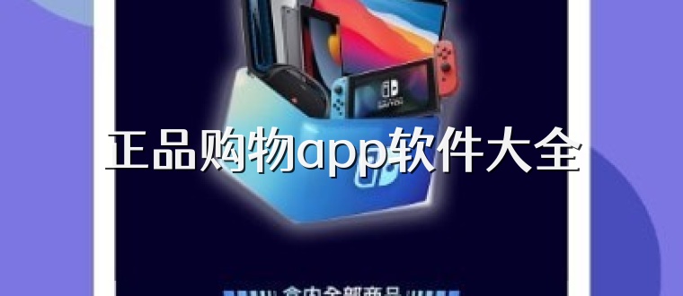 正品购物app软件大全