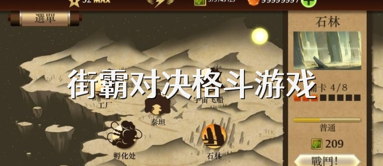 街霸对决格斗游戏