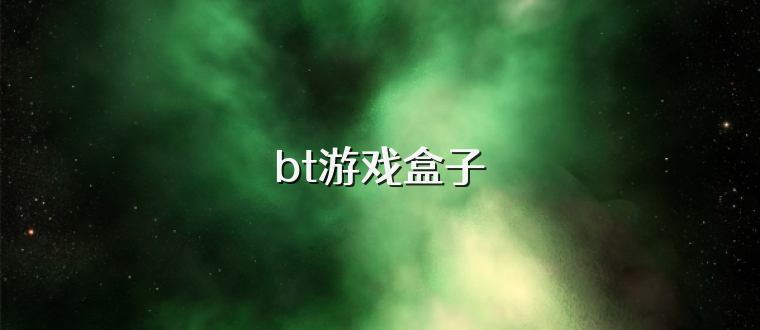 bt游戏盒子