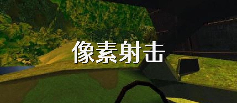 像素射击