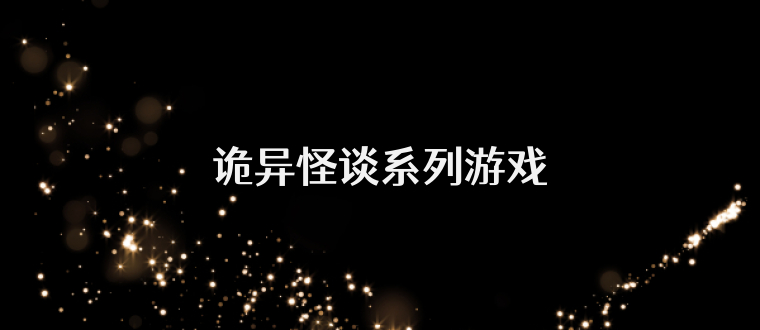 诡异怪谈系列游戏