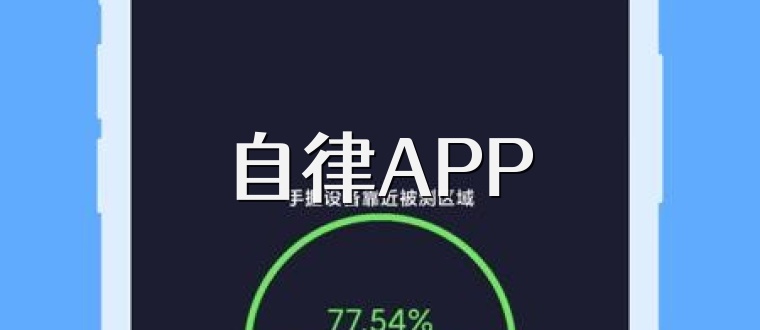 自律APP