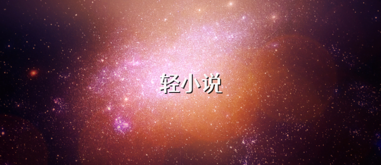 轻小说