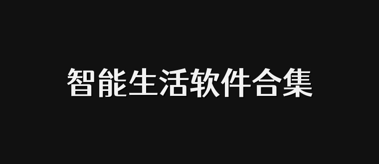 智能生活软件合集