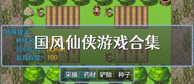 国风仙侠游戏合集