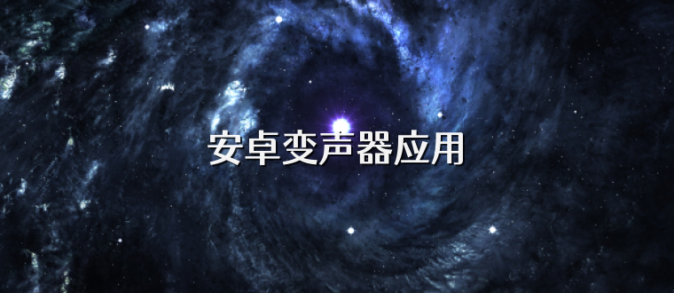 安卓变声器应用