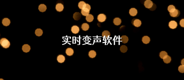 实时变声软件