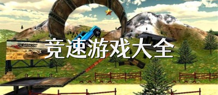 竞速游戏大全