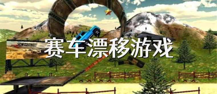 赛车漂移游戏