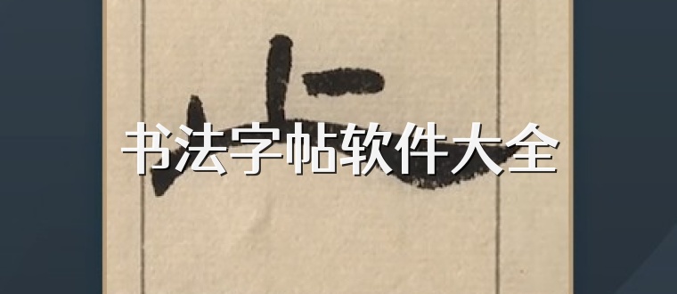 书法字帖软件大全
