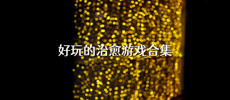 好玩的治愈游戏合集