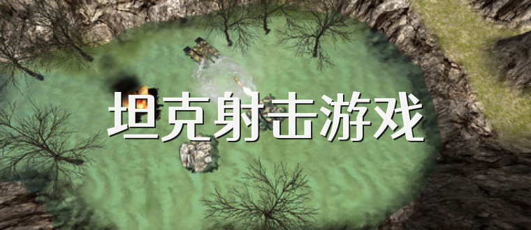 坦克射击游戏