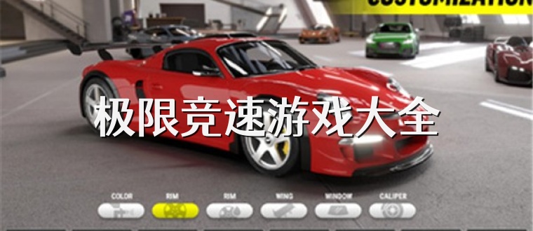 极限竞速游戏大全
