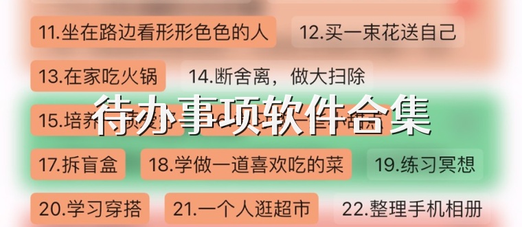 待办事项软件合集