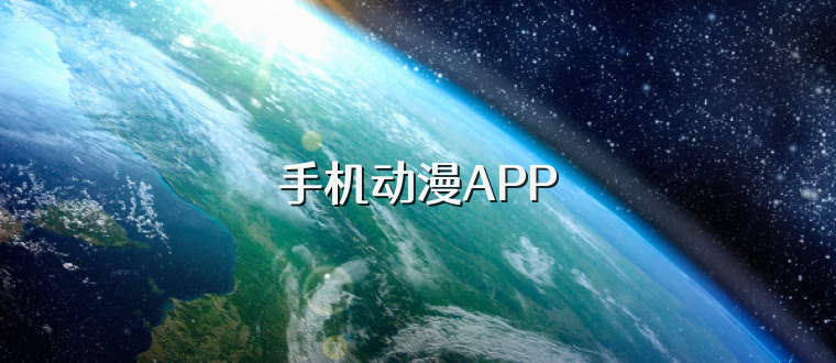 手机动漫APP