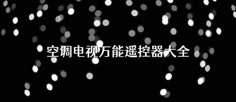 空调电视万能遥控器大全