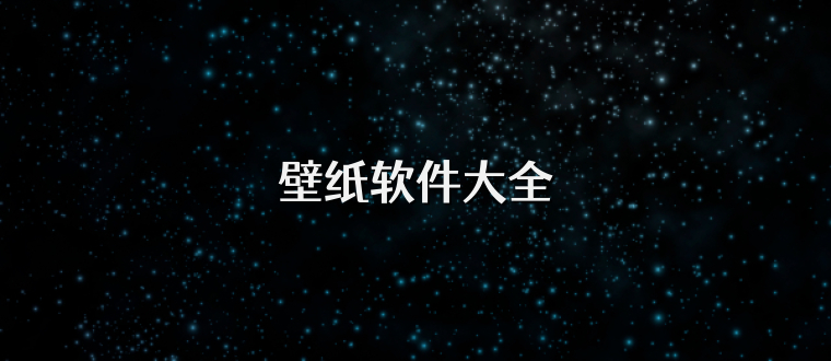 壁纸软件大全