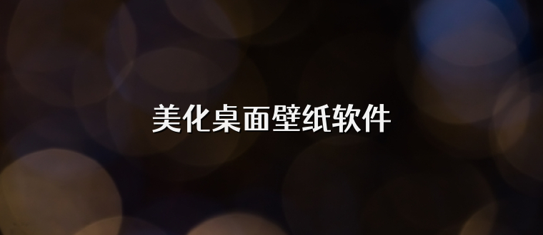美化桌面壁纸软件