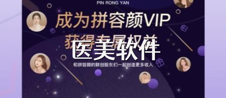  医美软件