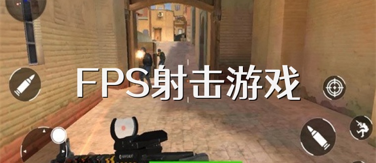 FPS射击游戏