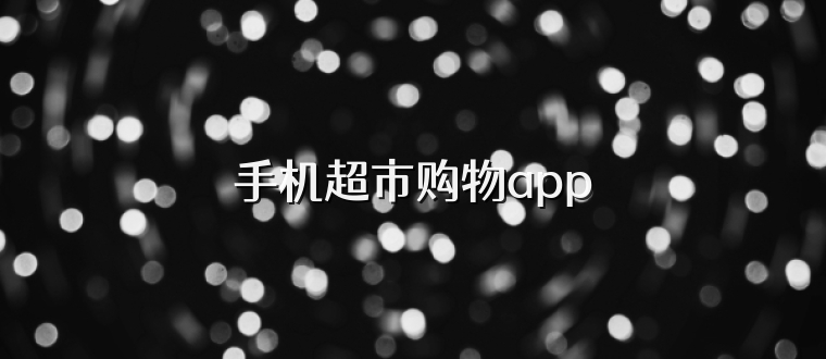 手机超市购物app
