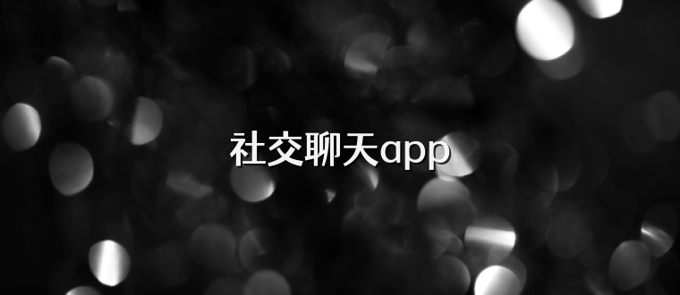 社交聊天app