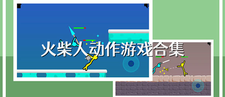 火柴人动作游戏合集