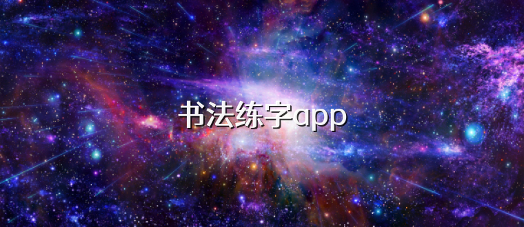 书法练字app