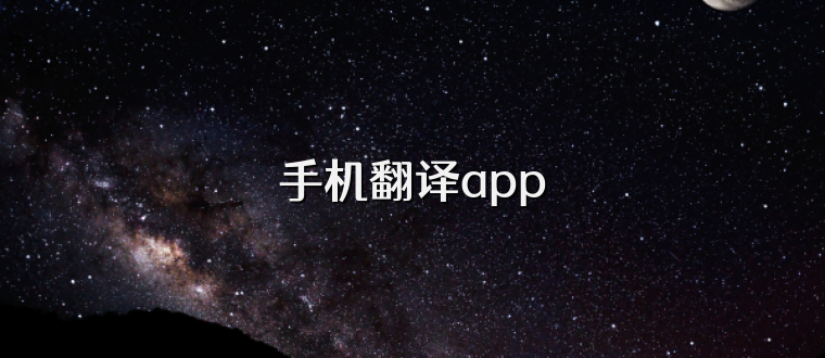 手机翻译app