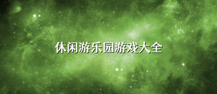 休闲游乐园游戏大全