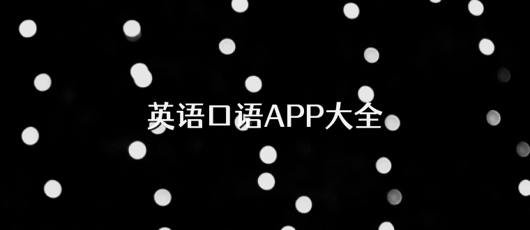 英语口语APP大全