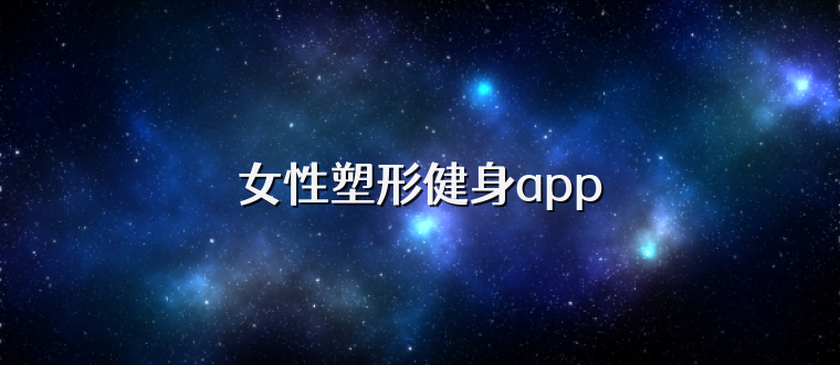 女性塑形健身app