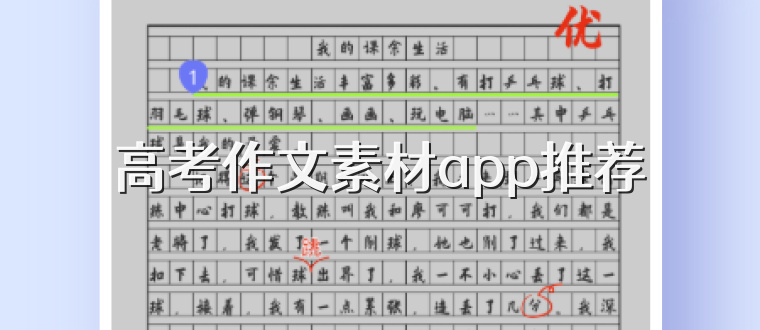 高考作文素材app推荐