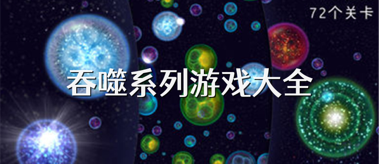 吞噬系列游戏大全
