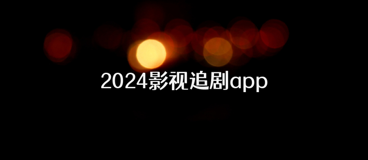 2024影视追剧app