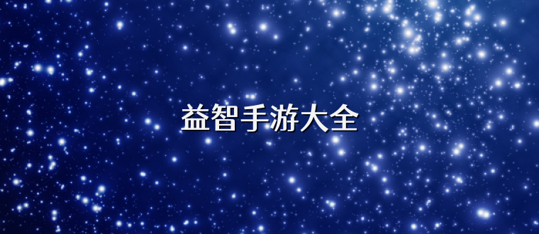 益智手游大全