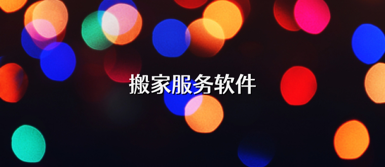 搬家服务软件