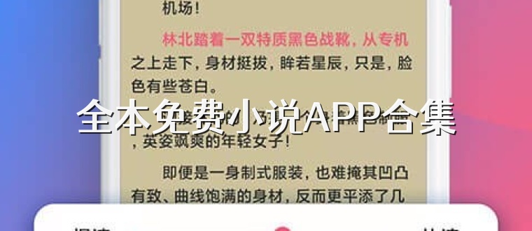 全本免费小说APP合集